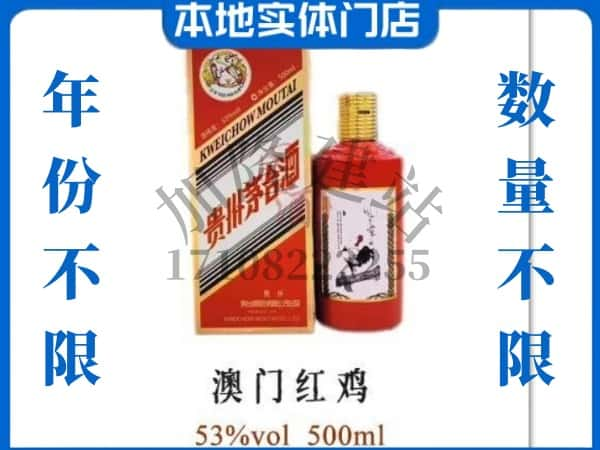 ​常州求购澳门红鸡茅台酒空瓶回收价格实在